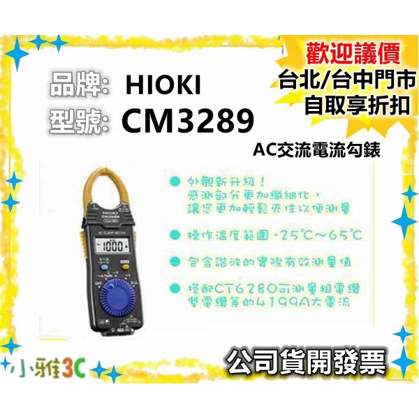 現貨免運可刷卡(唐和公司貨開發票) HIOKI CM3289 AC交流電流勾錶 電錶 【小雅3C】