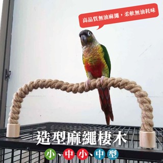 【蘋果樹工坊】造型麻繩棲木。鸚鵡玩具。