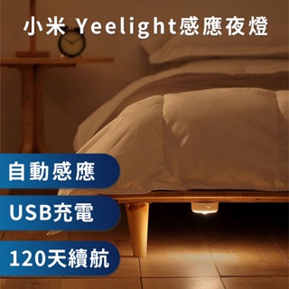 【台灣現貨】Yeelight充電感應夜燈 小夜燈 小米有品 官方正貨 感應燈 LED USB充電 床頭燈 衣櫥 樓梯間