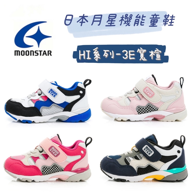 🌼正版授權 Moonstar 日本月星十大機能童鞋 HI系列 3E寬楦 男童 女童 運動鞋 慢跑鞋