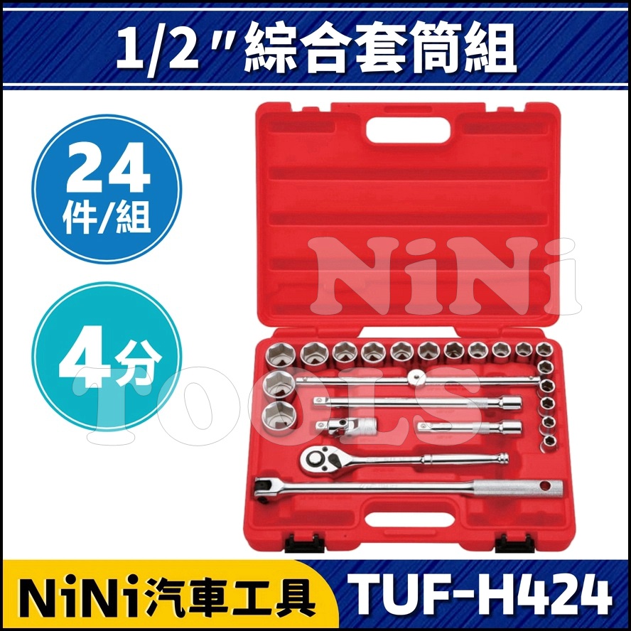 現貨【NiNi汽車工具】TUF-H424 4分 24件 綜合套筒組 | 1/2" 套筒組 棘輪扳手 套筒 扳桿 接桿