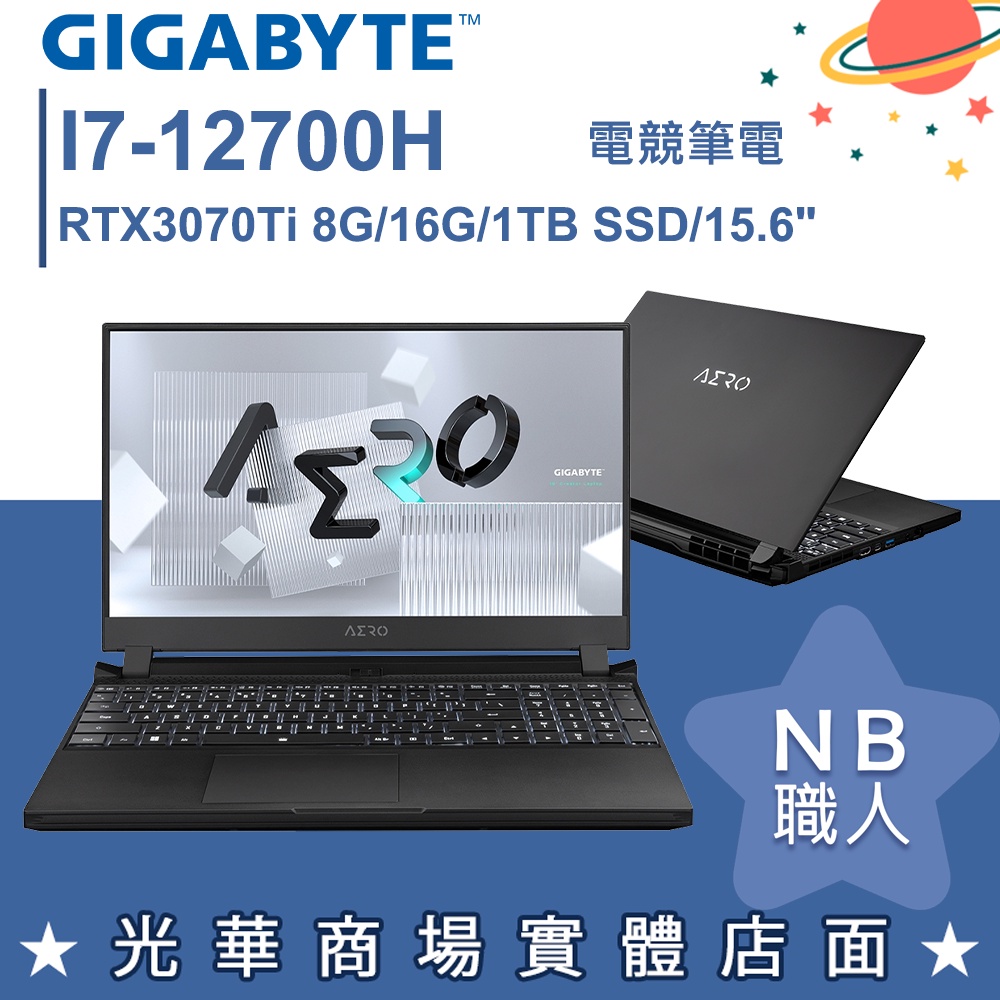 【NB 職人】I7/16G 電競筆電 RTX3070Ti GIGABYTE技嘉 AERO 5 XE4-73TW614SO