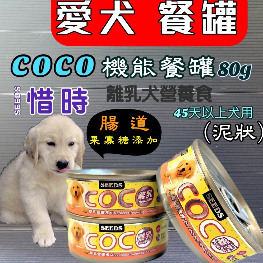 ✪寵物巿集✪惜時 SEEDS 聖萊西 COCO 【離乳營養食】 80g/罐 小COCO 犬 罐頭 狗 餐罐 幼 奶狗
