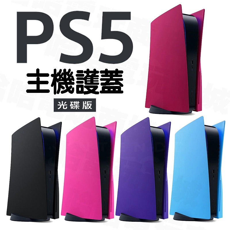 🌜哈哈🌛 SONY PS5 ✨PlayStation 5 主機護蓋 ✨午夜黑 星幻粉 銀河紫 星塵紅 星光藍 背蓋 背版