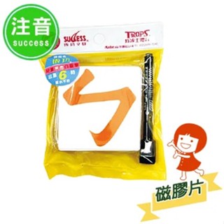 成功 2181 軟性注音磁膠片 軟性 注音 磁膠片 SUCCESS