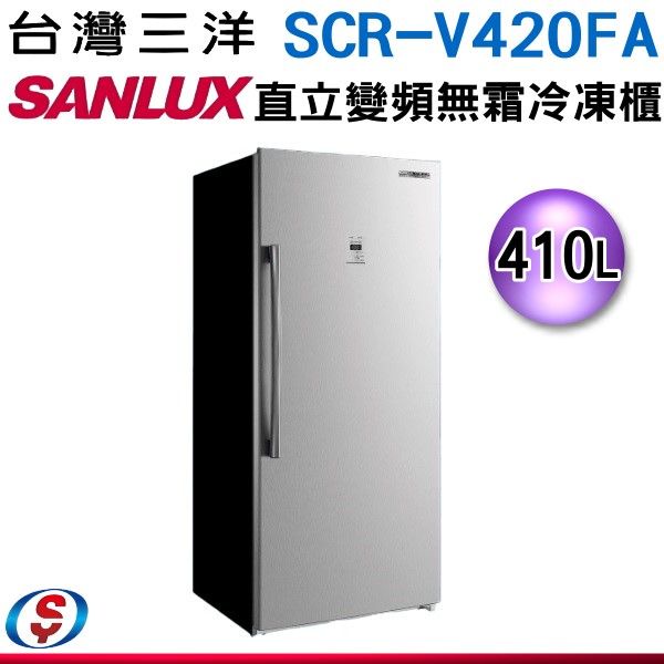 (可議價)【SANLUX 台灣三洋】410公升直立式變頻風扇式無霜冷凍櫃 SCR-V420FA