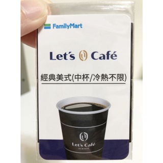 ●全家咖啡卡 Let's Cafe咖啡兌換券 全家咖啡 全家咖啡兌換卡 咖啡豆 經典美式咖啡券 全家咖啡券 咖啡券 咖啡