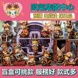 【預購】特惠 MOLLY 蒸汽朋克 動物機車 系列 盲盒 盒玩 公仔 玩具 鱷魚 一中盒 隱藏款 山羊 浣熊 泡泡瑪特