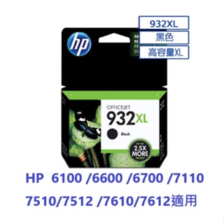 含發票HP 932X 黑色高容量墨水匣(CN053AA) 全新未拆可開統編發票