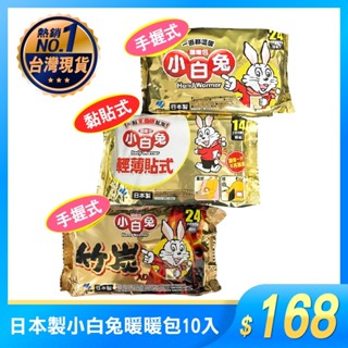 日本製 小白兔 暖暖包 10入手握式24H 貼式14H 竹炭手握式24H 尾牙 禮物