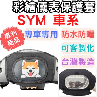 SYM 機車儀表套 JET 儀錶套 機車龍頭罩 螢幕套 儀表套 CLBCU 機車罩 儀錶板防曬套 Woo 螢幕保護套
