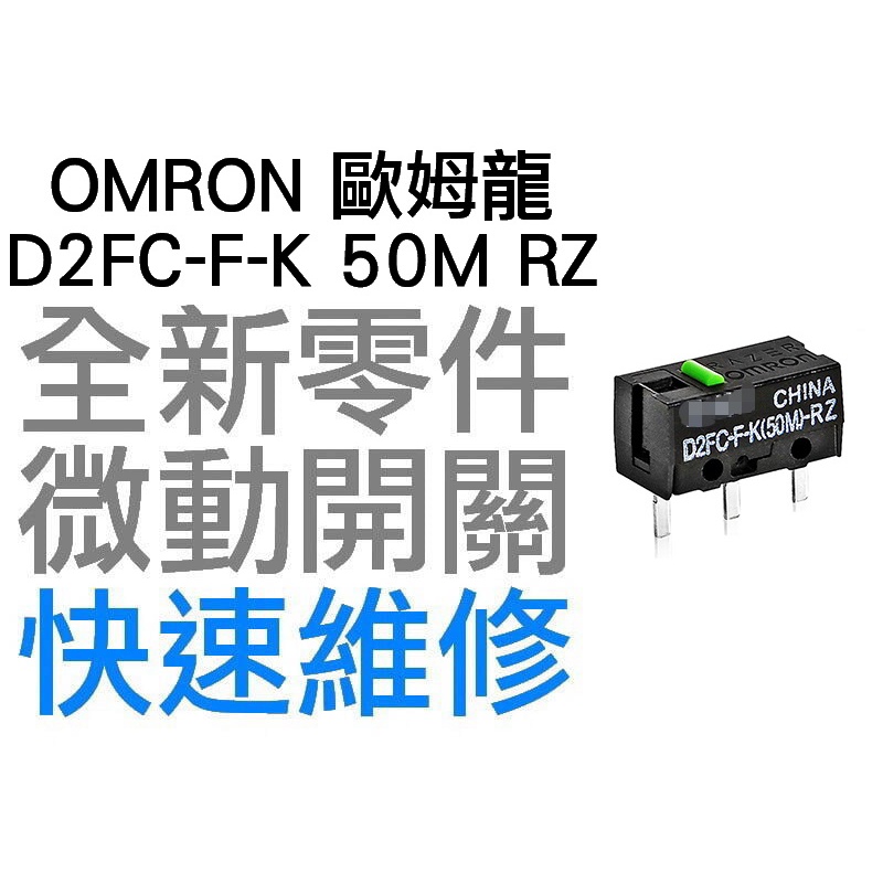 OMRON 歐姆龍 微動開關 羅技 雷蛇 電競 滑鼠按鍵 維修 故障 按鍵連點 左右鍵 D2FC-F-K 50M RZ