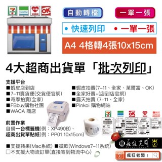 批次自動列印 支援Mac Windows 蝦皮店到店批次列印 超商出貨單 7-11 全家 萊爾富 OK 瘋狂老闆 SP