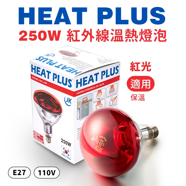 韓國 Heat Plus 250W 110V 紅外線 保溫燈  溫熱燈泡 [紅光] 保溫燈 人體 鍍膜 車體