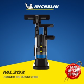 MICHELIN 米其林 ML203 無線專利渦流吸塵器 不鏽鋼濾網 原廠公司貨