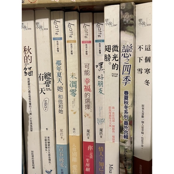 尾巴Misa 各式小說 絕版 愛情小說 番外 特典 一本95 多一本折10元 買多划算