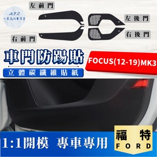 【A.F.C 一朵花】 FORD 福特 FOCUS(12-19)MK3 碳纖維車門防踢貼 防踢貼 車門貼 防水 防髒