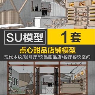 Sketchup模型 |草圖大師現代木紋咖啡廳飲品甜品店餐廳餐飲空間室內工裝su模型