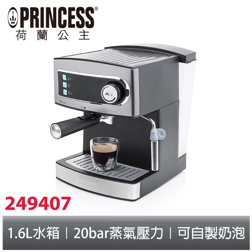 PRINCESS荷蘭公主 20bar半自動義式濃縮咖啡機 249407(限時下殺)(相關機型249409 221041)