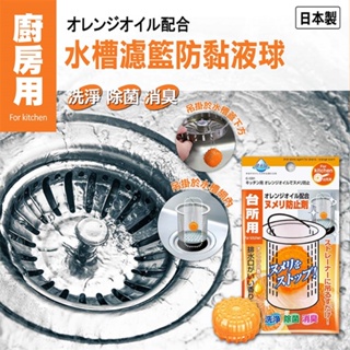 日本不動化學 橘油水槽濾籃防黏液球～廚房流理台排水口專用 清潔錠 消臭 除菌