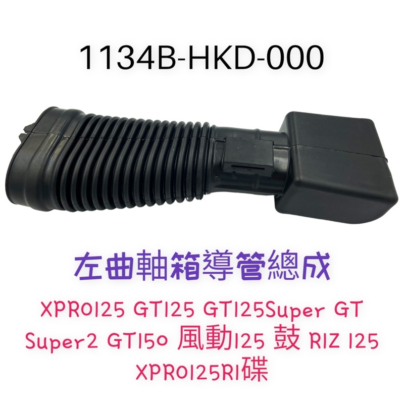 （三陽原廠零件）HKD GT 左傳動箱 空氣導管 總成 內含濾棉R1Z 125 XPRO R1 GT Super 2