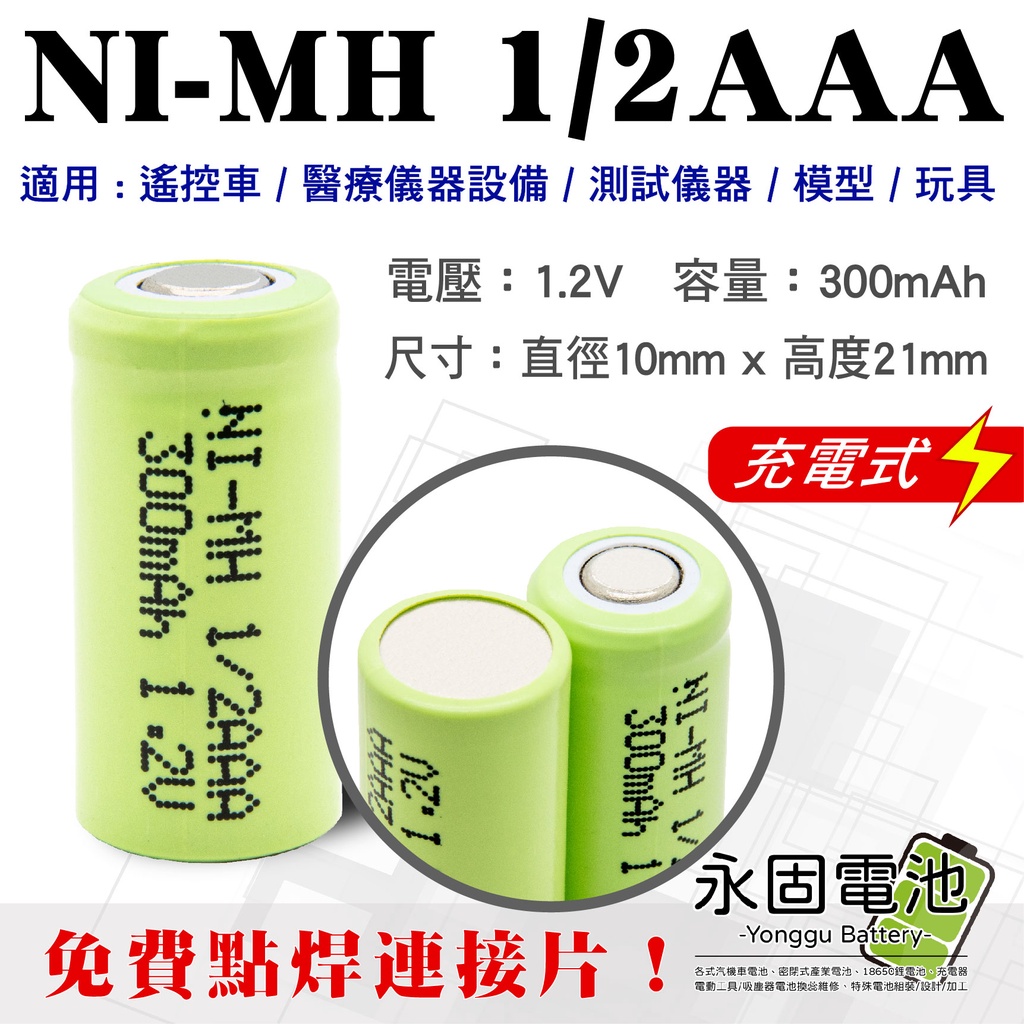 「永固電池」 NI-MH 1/2AAA 300mAh1.2V  鎳氫充電電池 遙控車 醫療儀器設備 測試儀器 模型 玩具