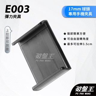 汽車用伸縮手機夾｜伸縮式夾具｜臺南現貨｜通用式伸縮夾｜17mm球頭專用｜萬向轉動球頭｜E003｜紅05｜破盤王