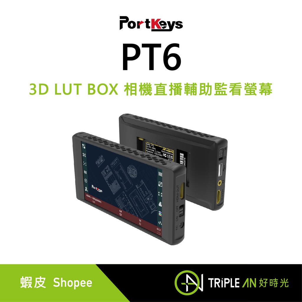 PortKeys PT6 3D LUT BOX 相機直播輔助監看螢幕【Triple An】