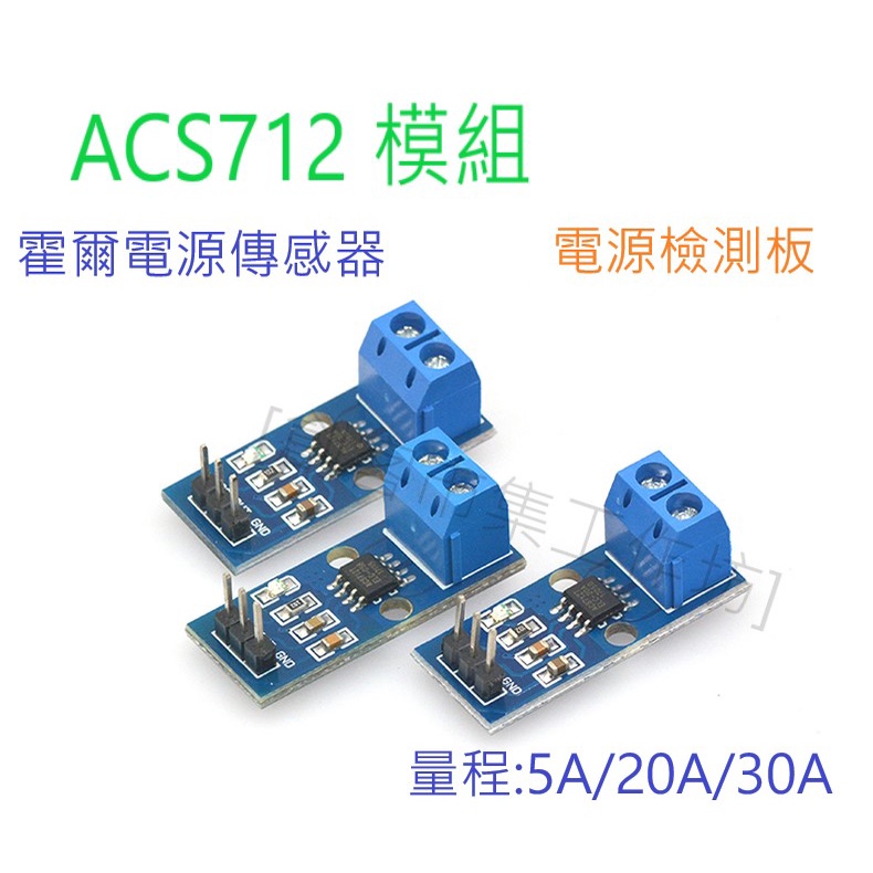 [創客市集] ACS712 模組 5A 20A 30A量程 電流感應器 霍爾電流感測器模組Arduino