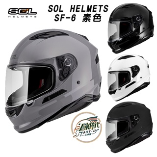 創時代 SOL HELMETS SF-6 素色 安全帽 可拆洗內襯 全罩式