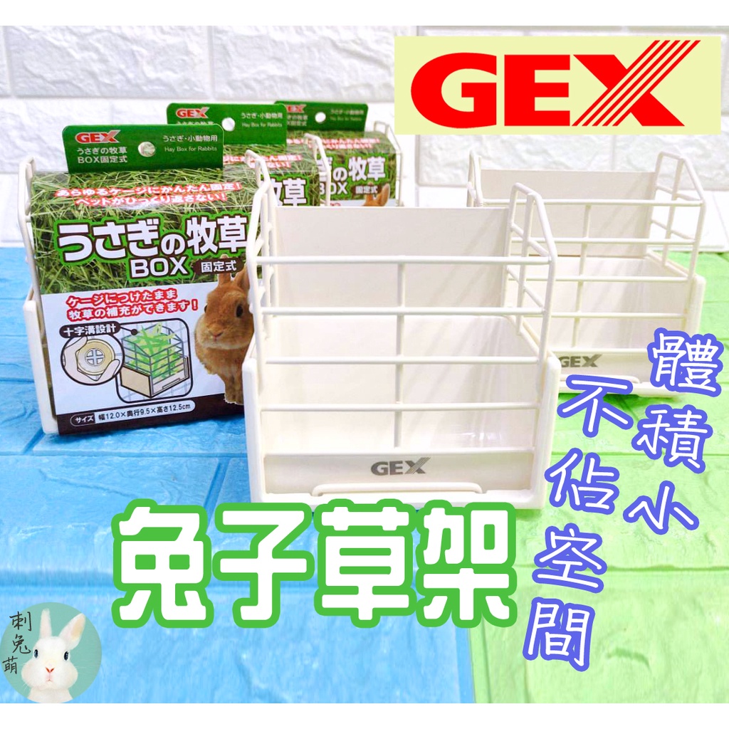 &lt;現貨正品&gt;日本GEX 兔子草架 兔草架 牧草架 兔子牧草架 Gex 兔子草盆 兔子食盆 Gex 草架 牧草盆 可固定