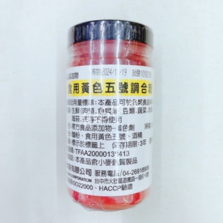 食用黃色五號調和粉200g 台灣 色素 5號色素 五號色素 FzStore