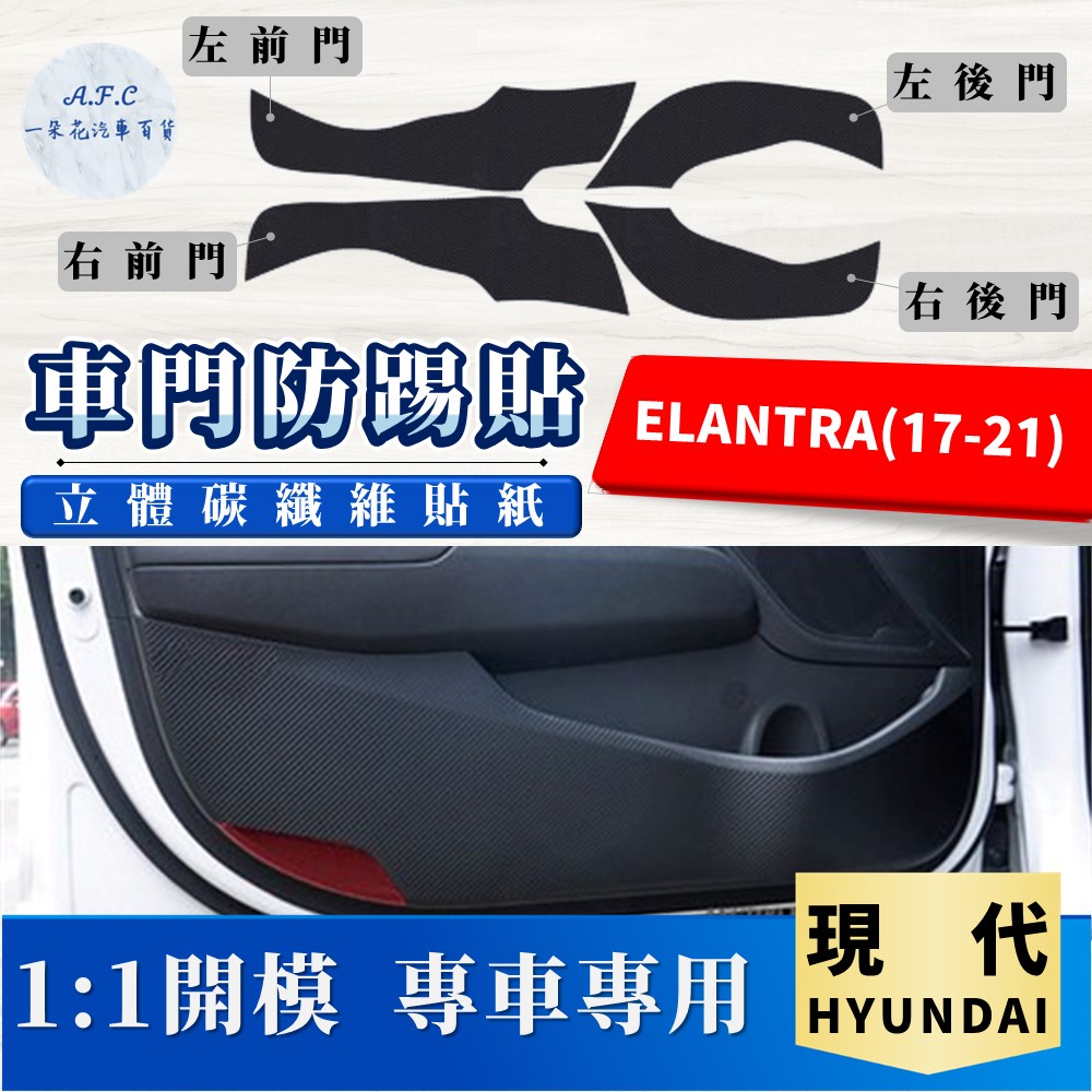 【A.F.C 一朵花】 HYUNDAI 現代 ELANTRA(17-21) 碳纖維車門防踢貼 防踢貼 車門貼 防水 防髒