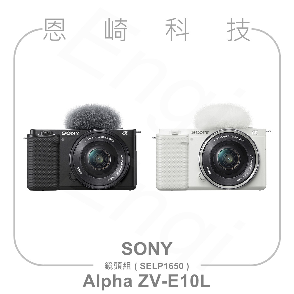 恩崎科技 SONY Alpha ZV-E10L 鏡頭組 公司貨 ZVE10L