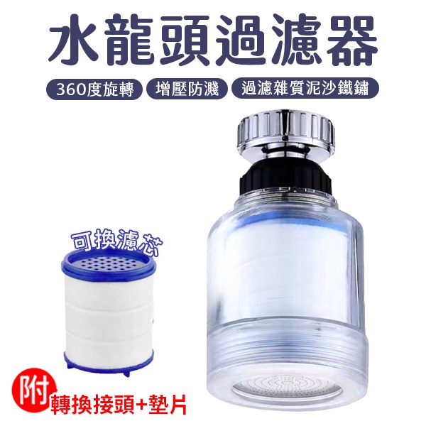 萬向水龍頭 水龍頭 起泡器 萬用過濾器 含濾芯 轉接頭 墊片 廚房水龍頭 360度旋轉 過濾 增壓 省水