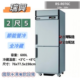 ฅ國華冷凍餐飲裝置ฅ全新【瑞興2尺5節能全冷藏】RS-R076C管冷全藏冰箱 2.5呎雙門兩門商用冰箱 不銹鋼白鐵