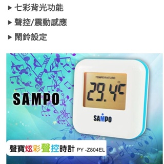 ‼️ 超殺價 ‼️SAMPO 聲寶炫彩多功能聲控鬧鐘