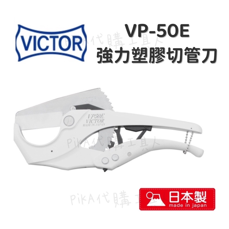 現貨🇯🇵日本製VICTOR勝利 VP-50E 大口徑60mm水管剪 塑膠PVC管切刀切管刀 管槽 VP50E 刀片VP2