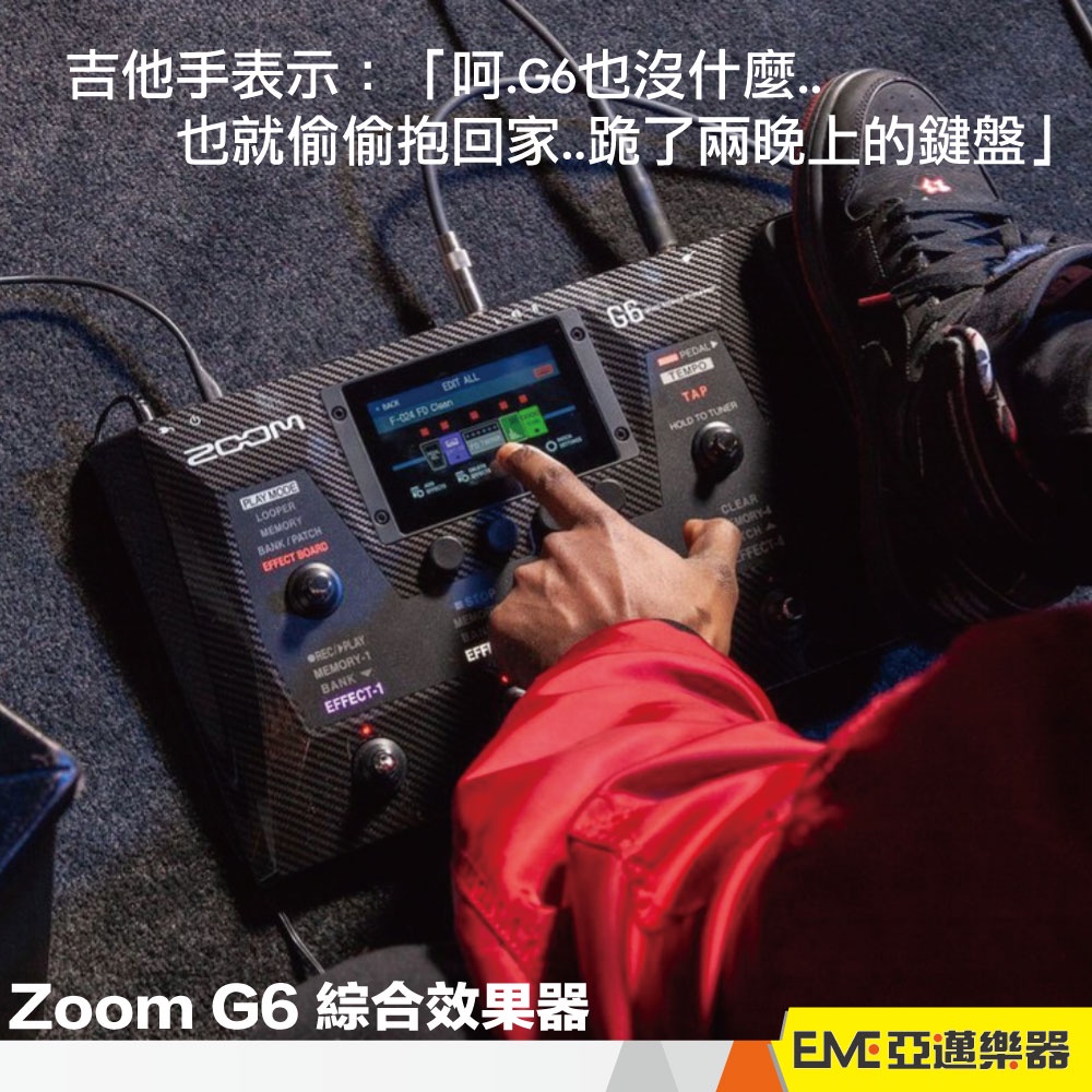 Zoom G6 綜合效果器 IR 電吉他 Bass 錄音介面 表情踏板 loop 鼓機 效果器 錄音 貝斯│亞邁樂器