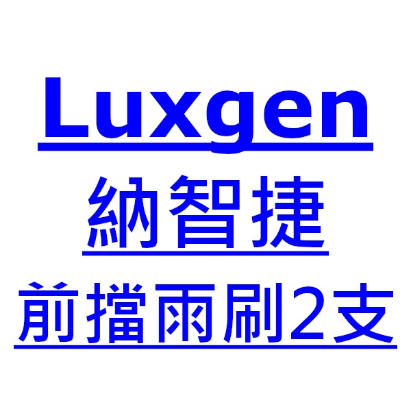Luxgen 納智捷 M7 雨刷 台灣製 專用 軟骨