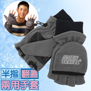 【SNOW TRAVEL】臺灣製 防風透氣雙層半指手套.保暖防寒露指手套.翻蓋兩用/自行車.機車.登山 灰 AR-48