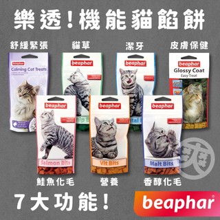 （🔥優惠）樂透 貓餡餅 貓咪零食 化毛 排毛 貓草 營養 潔牙 緩和 皮膚 餡餅 貓零食 機能零食 beaphar