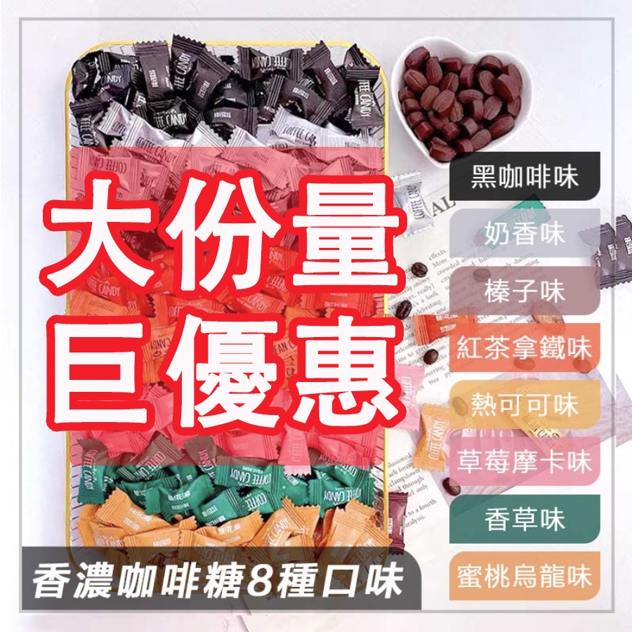 咖啡糖 coffee candy 咖啡糖 八種口味咖啡糖 黑咖啡 年貨零食 喜糖糖果 大量裝1000克