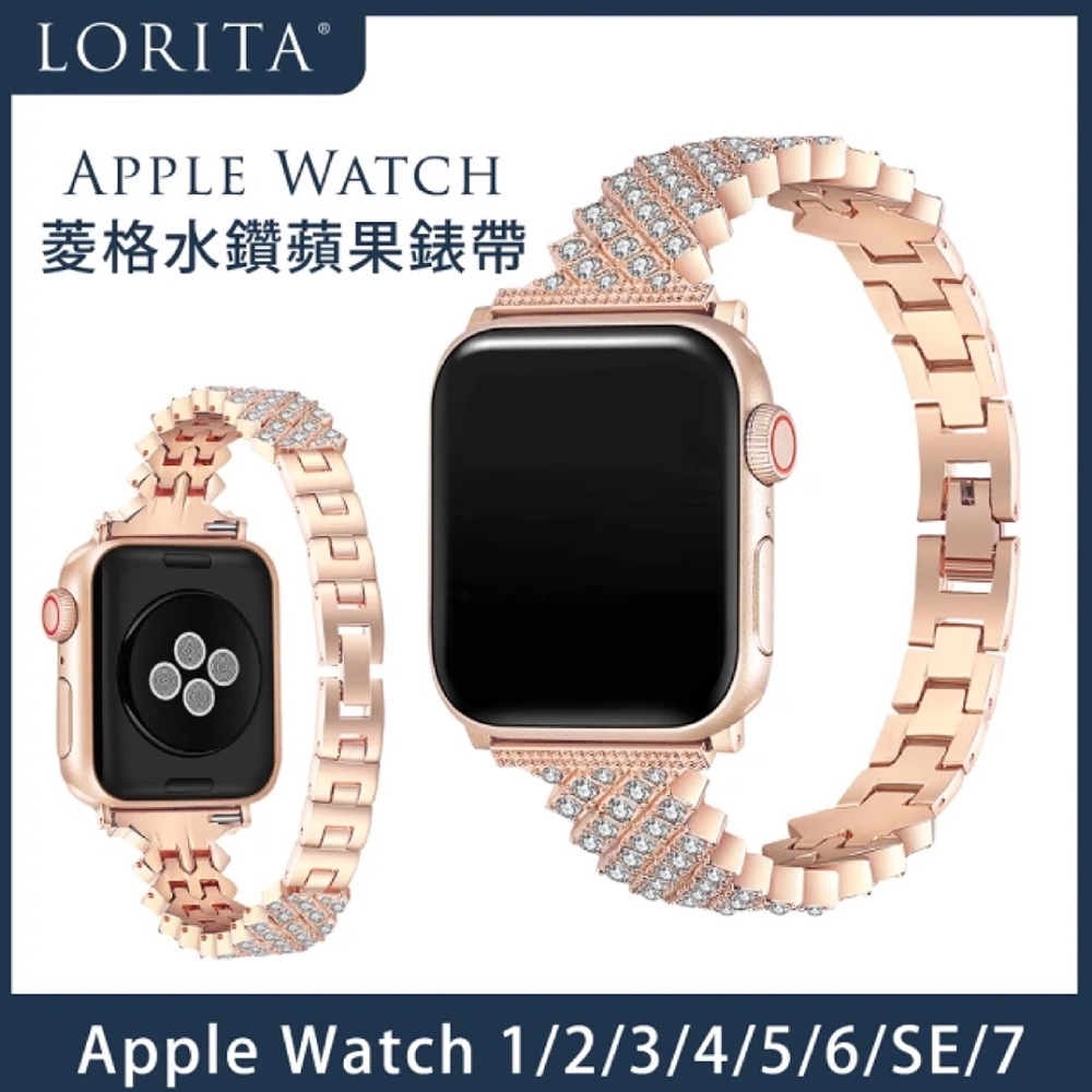 【LORITA✨台灣現貨】Apple Watch1/2/3/4/5/6/SE/7/8菱格水鑽金屬錶帶(展現腕間光芒)