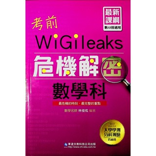 【114學測總複習-數學】華逵-考前危機解密數學科(林老書升學專門店)(網路書店)