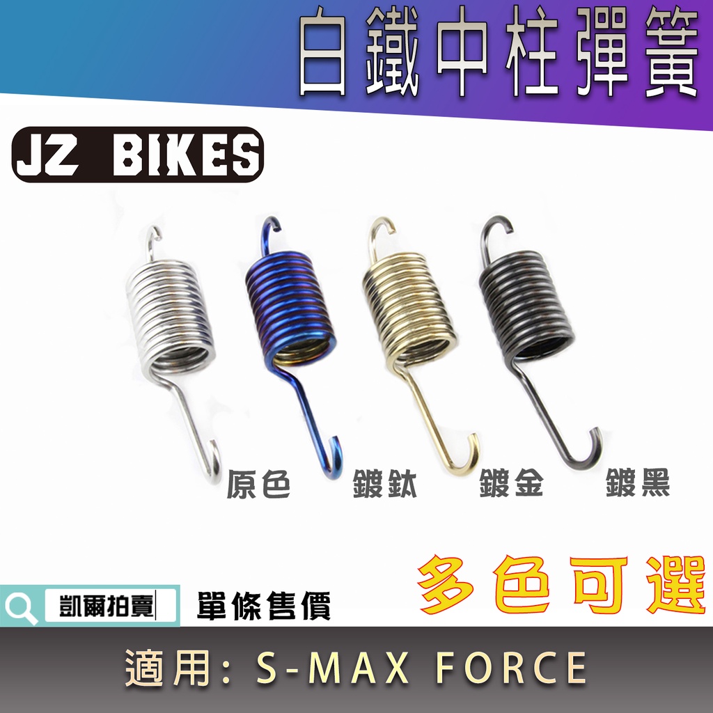 傑能 JZ | 白鐵 中柱彈簧 中柱 彈簧 不鏽鋼彈簧 駐車彈簧 適用 FORCE SMAX S-MAX S妹 155