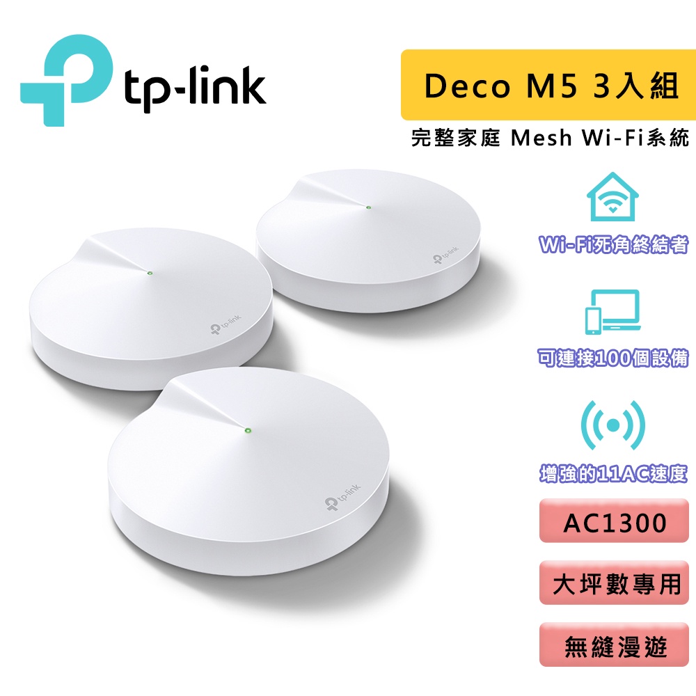 TP-Link Deco M5 AC1300 Mesh 網狀路由器 無線網路分享器 wifi分享器 透天多樓層 大坪數