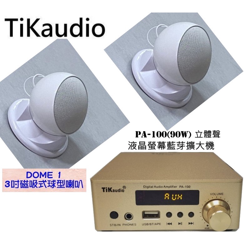 Tikaudio PA-100(90W) 立體聲 液晶螢幕藍芽擴大機+DOME 1磁吸式3吋球
