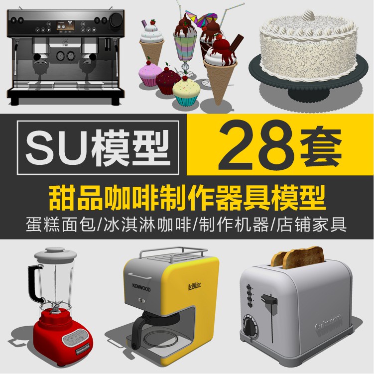 Sketchup模型 | su草圖大師室內店鋪家具蛋糕麵包箱冰淇淋咖啡館廳店機器具SU模型