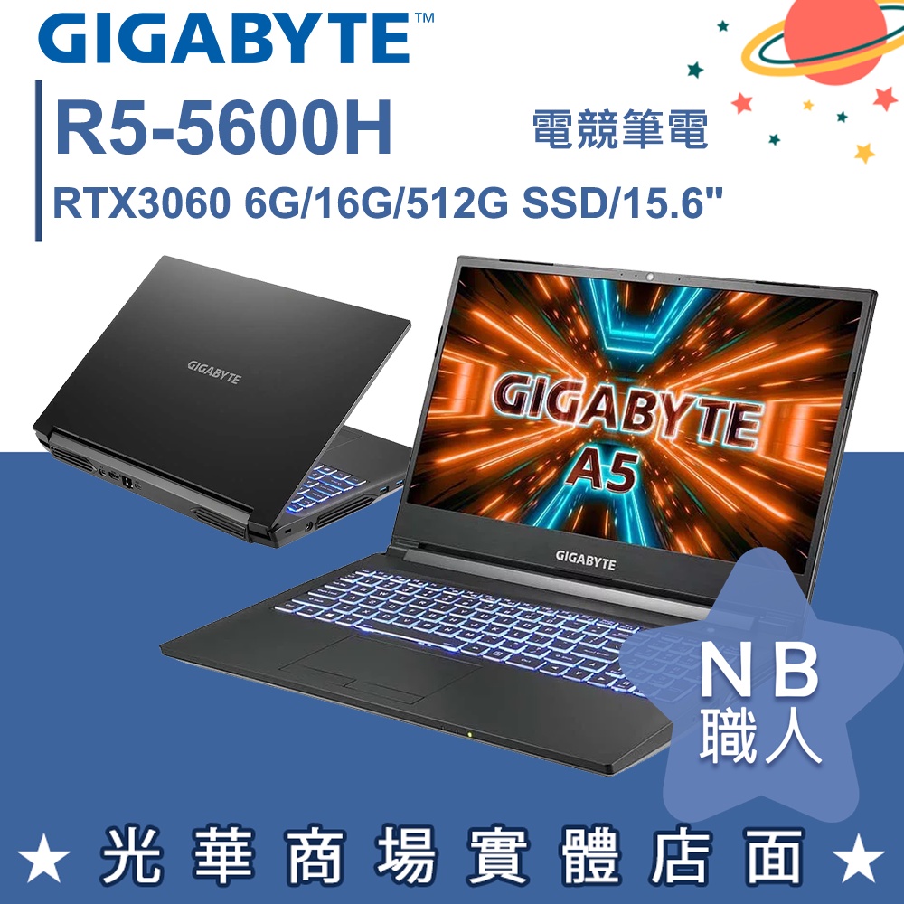 【NB 職人】R5/16G 15吋 電競筆電 RTX3060 GIGABYTE技嘉 A5 K1-ATW1130SB